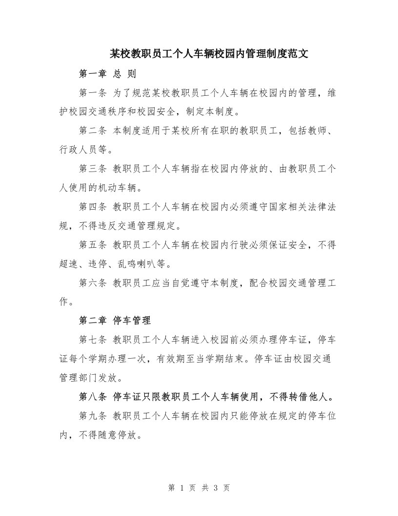 某校教职员工个人车辆校园内管理制度范文