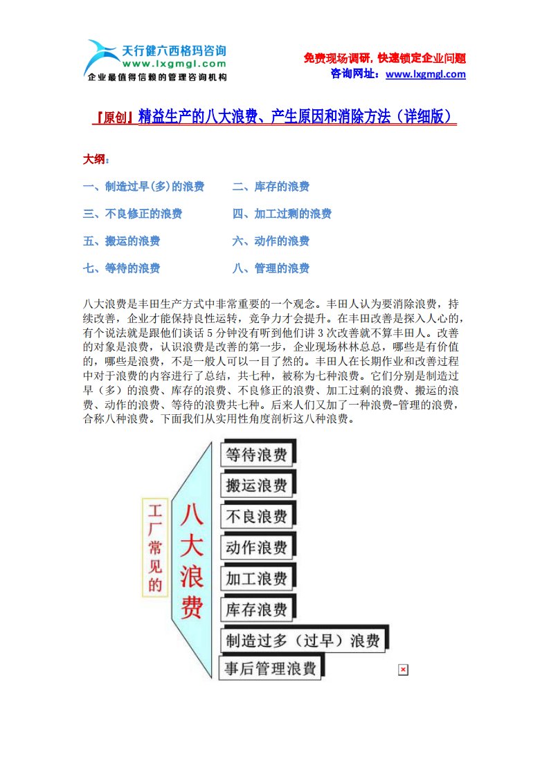 【详细版】精益生产的八大浪费、产生原因和消除方法