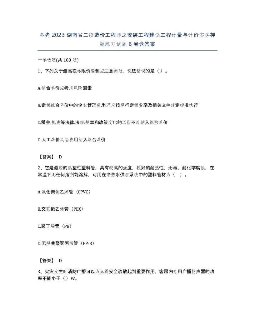 备考2023湖南省二级造价工程师之安装工程建设工程计量与计价实务押题练习试题B卷含答案