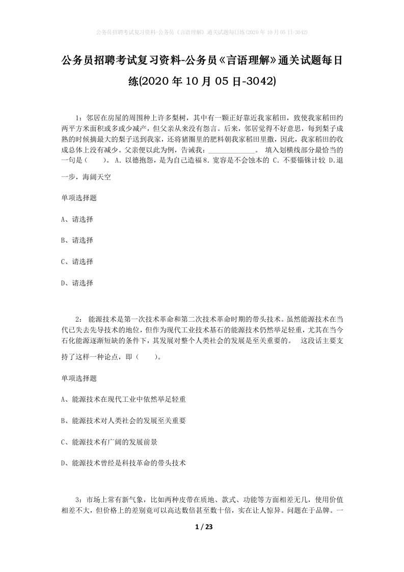 公务员招聘考试复习资料-公务员言语理解通关试题每日练2020年10月05日-3042