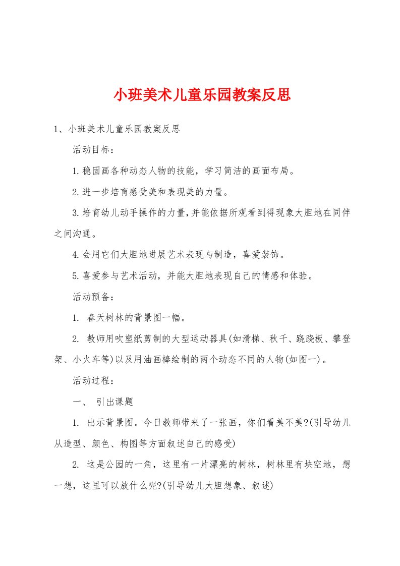 小班美术儿童乐园教案反思