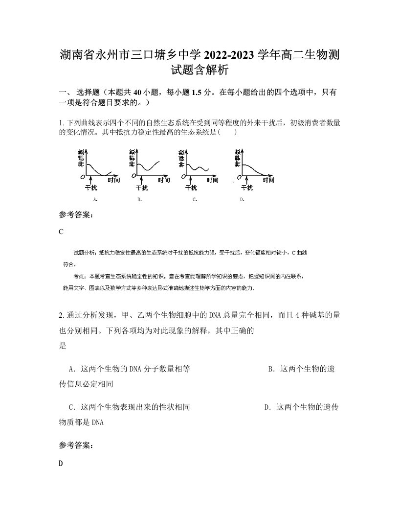 湖南省永州市三口塘乡中学2022-2023学年高二生物测试题含解析