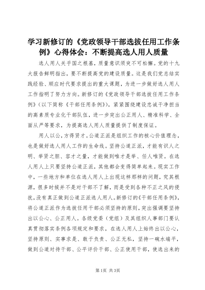 7学习新修订的《党政领导干部选拔任用工作条例》心得体会：不断提高选人用人质量