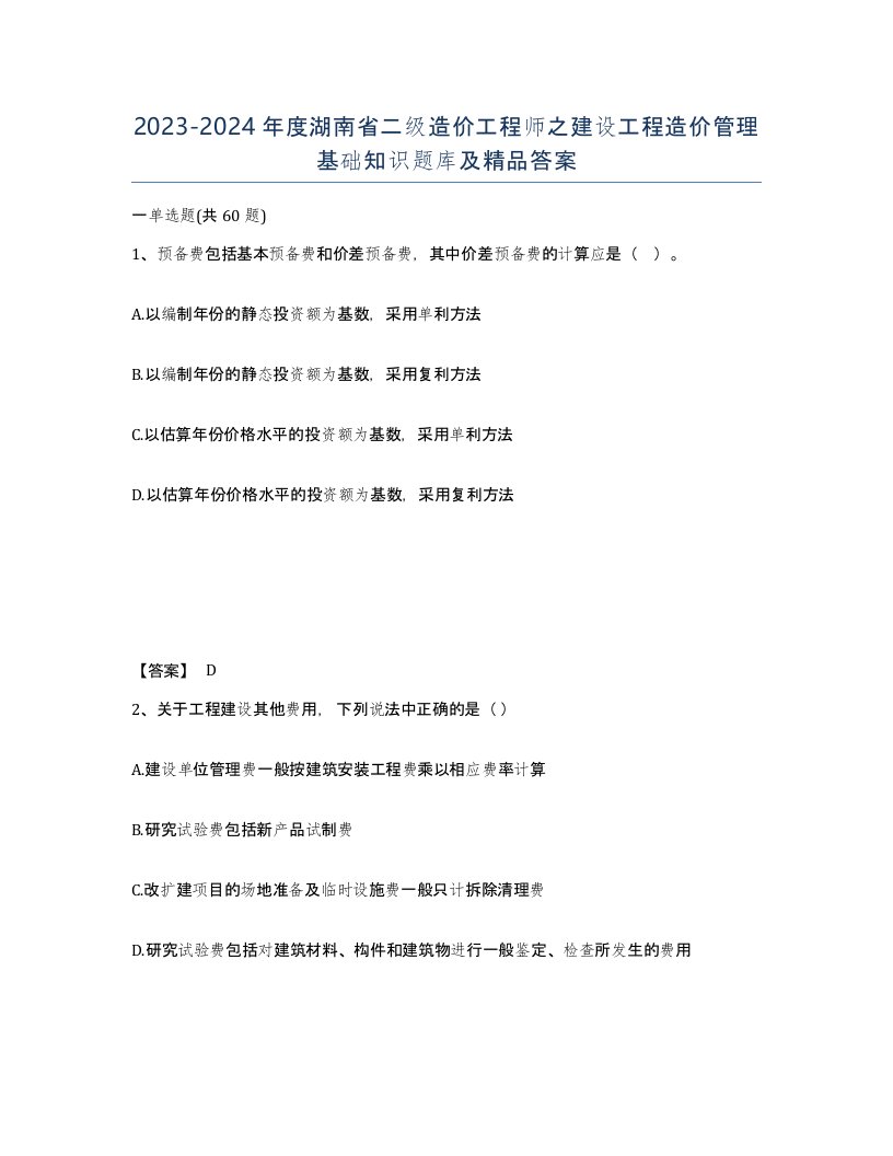 2023-2024年度湖南省二级造价工程师之建设工程造价管理基础知识题库及答案