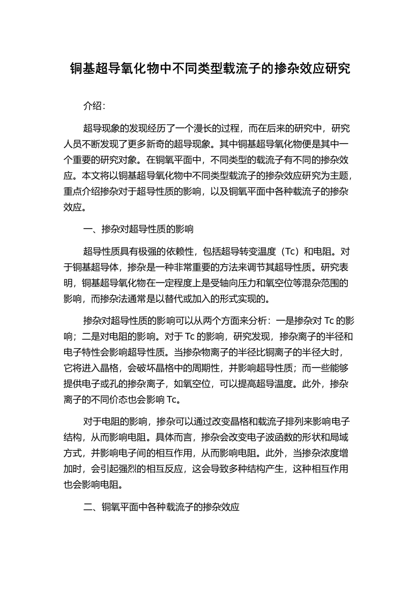 铜基超导氧化物中不同类型载流子的掺杂效应研究