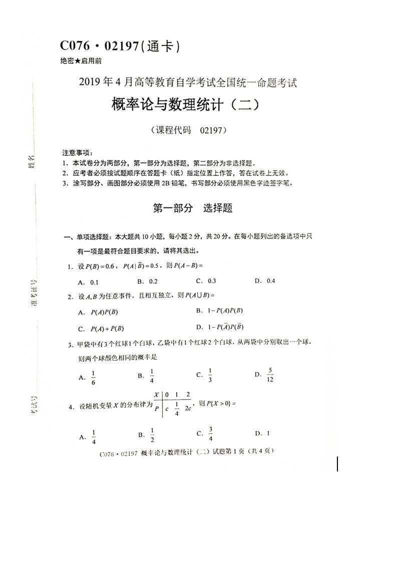 自学考试真题：201904概率论与数理统计含参考答案