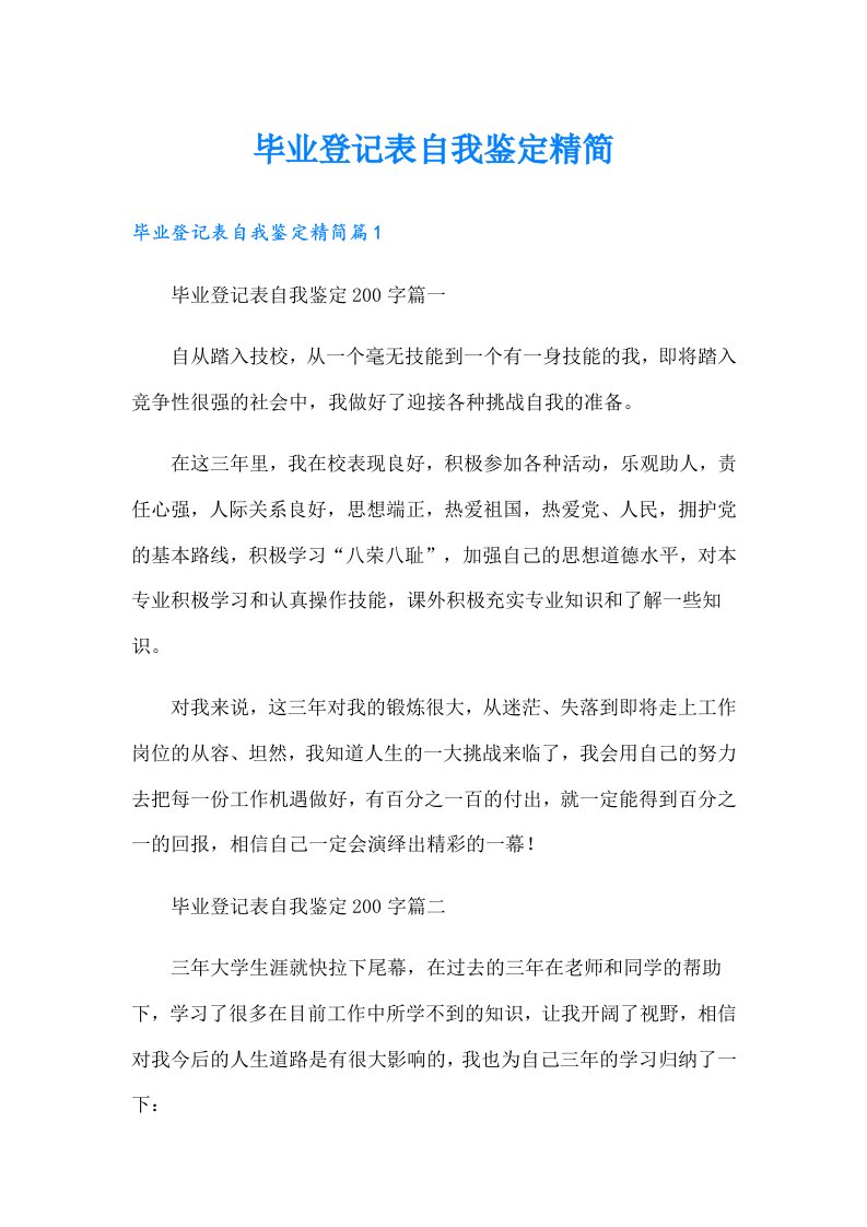 毕业登记表自我鉴定精简