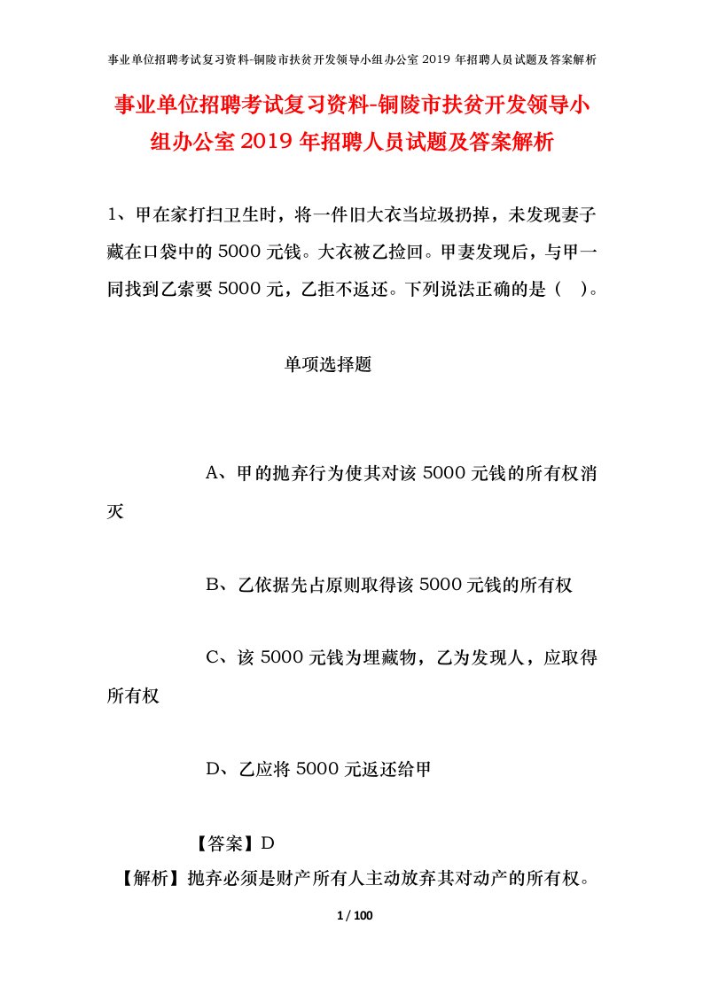 事业单位招聘考试复习资料-铜陵市扶贫开发领导小组办公室2019年招聘人员试题及答案解析