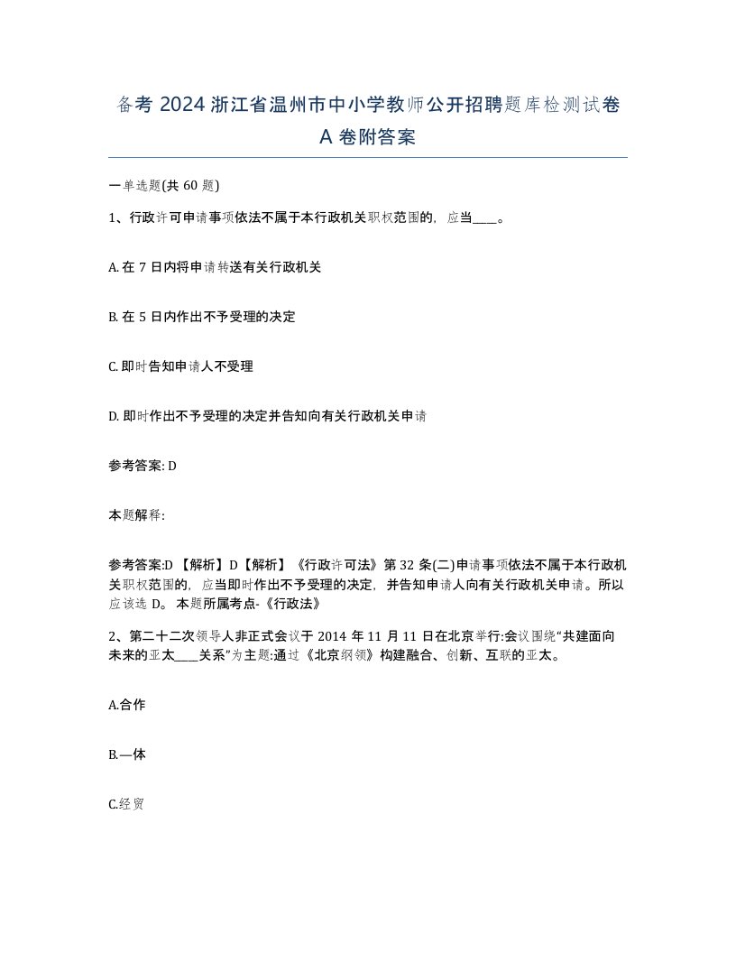 备考2024浙江省温州市中小学教师公开招聘题库检测试卷A卷附答案