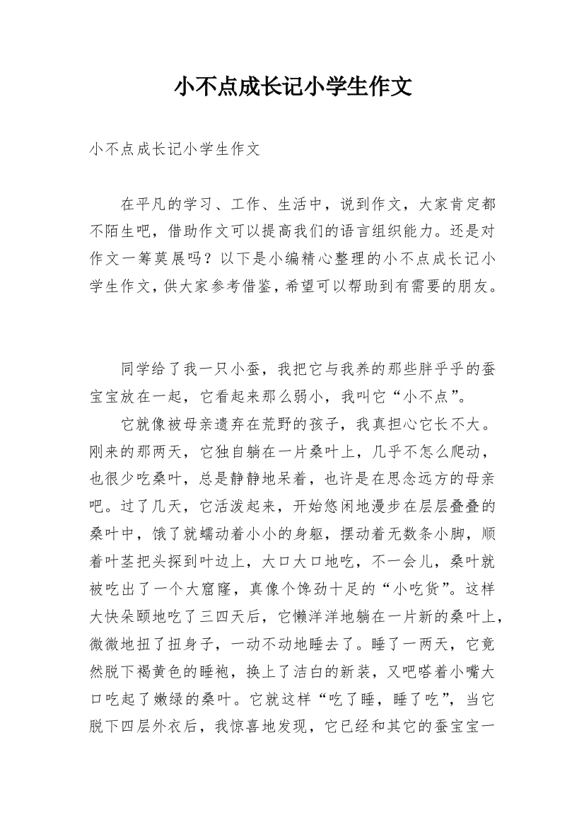 小不点成长记小学生作文