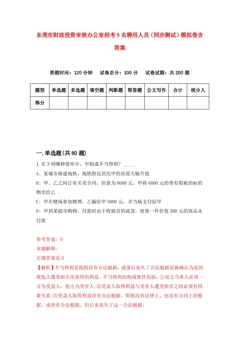 东莞市财政投资审核办公室招考5名聘用人员同步测试模拟卷含答案2