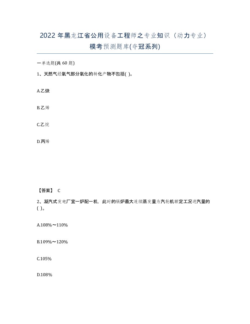 2022年黑龙江省公用设备工程师之专业知识动力专业模考预测题库夺冠系列