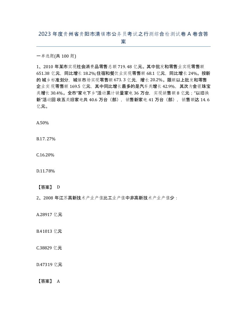 2023年度贵州省贵阳市清镇市公务员考试之行测综合检测试卷A卷含答案