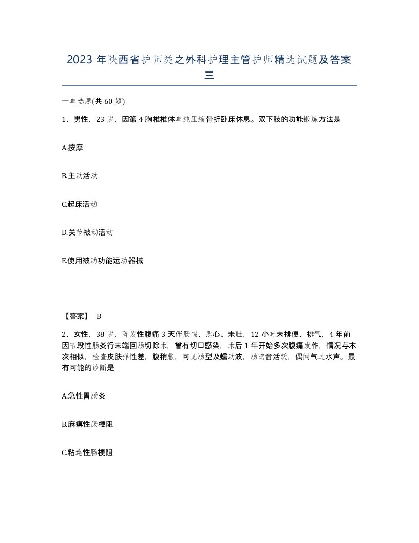 2023年陕西省护师类之外科护理主管护师试题及答案三