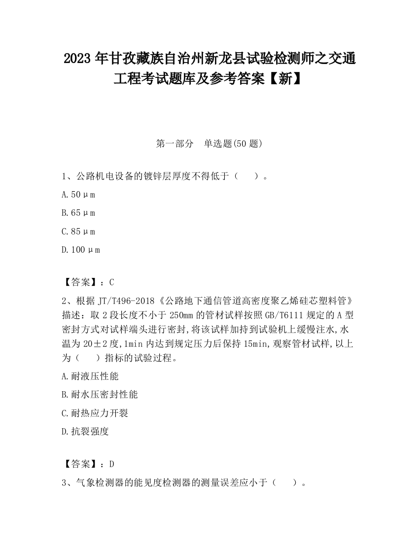 2023年甘孜藏族自治州新龙县试验检测师之交通工程考试题库及参考答案【新】