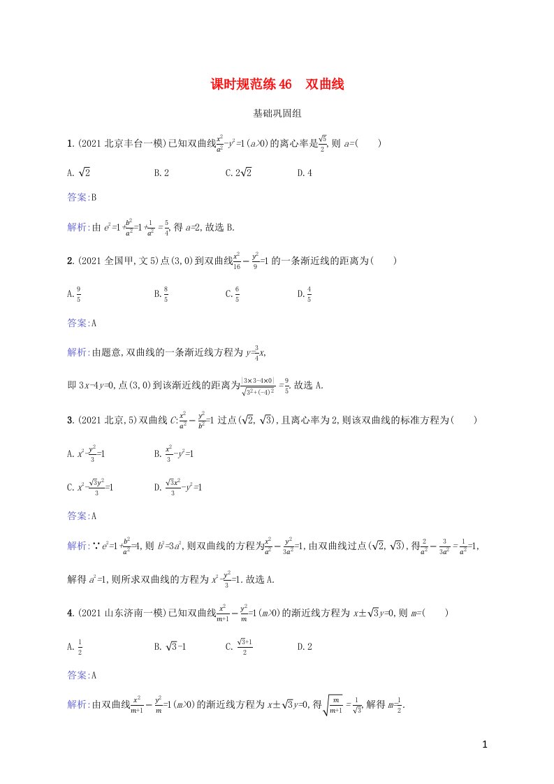 2023年高考数学一轮复习课时规范练46双曲线含解析北师大版文