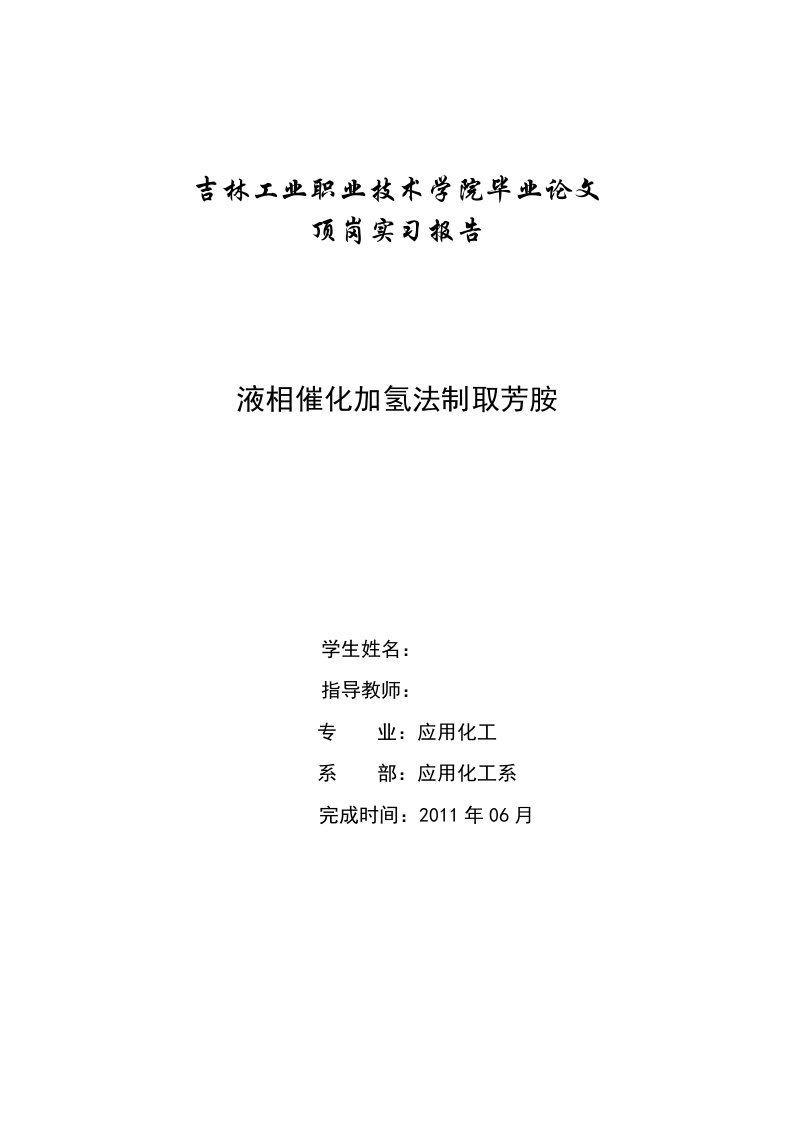 化工毕业论文液相催化加氢法制取芳胺