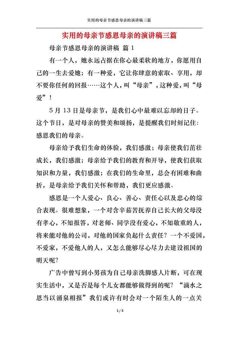 精选实用的母亲节感恩母亲的演讲稿三篇