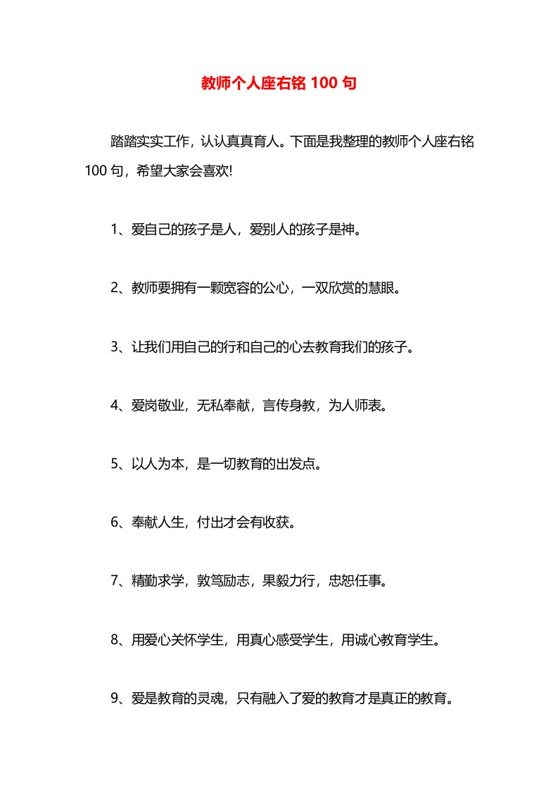 教师个人座右铭100句