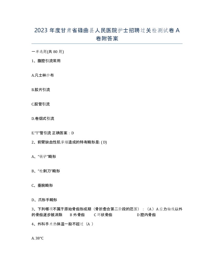 2023年度甘肃省碌曲县人民医院护士招聘过关检测试卷A卷附答案