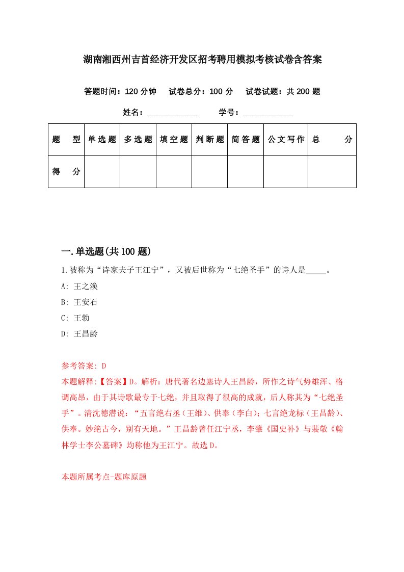 湖南湘西州吉首经济开发区招考聘用模拟考核试卷含答案6