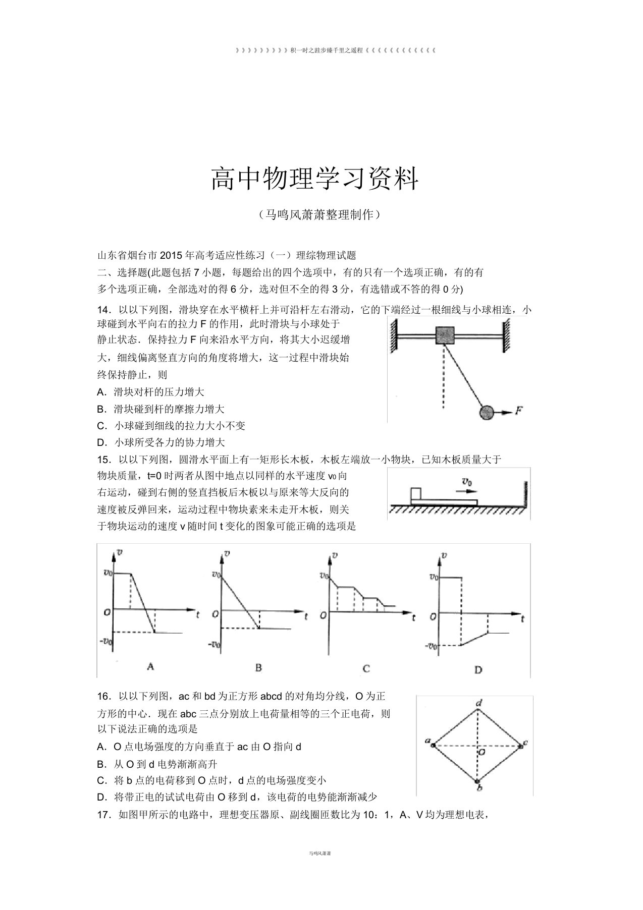 山东省烟台市高考适应性练习(一)理综物理试题