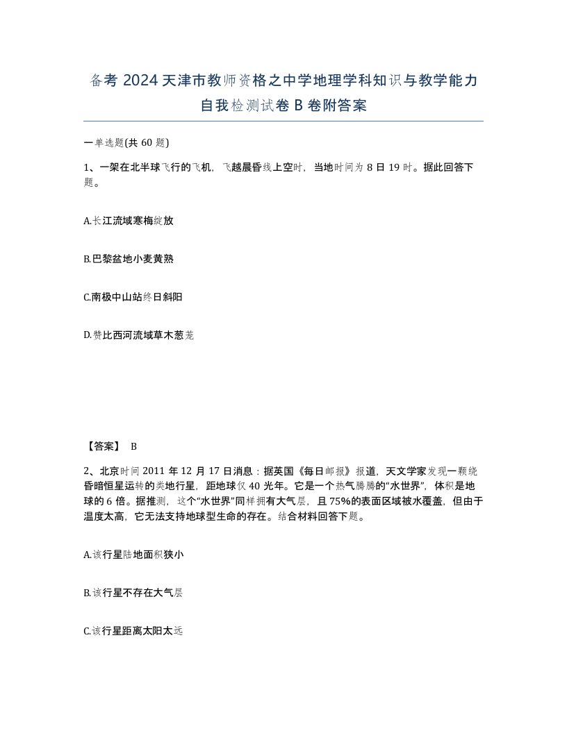 备考2024天津市教师资格之中学地理学科知识与教学能力自我检测试卷B卷附答案