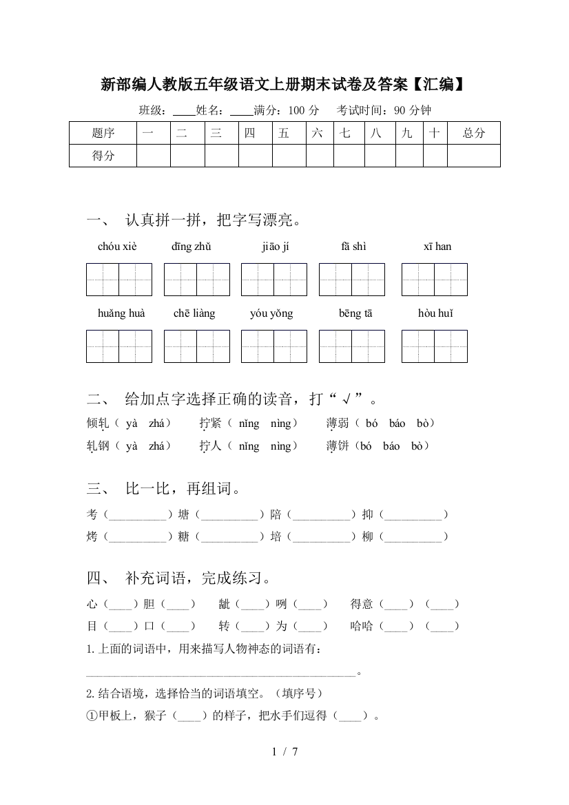 新部编人教版五年级语文上册期末试卷及答案【汇编】