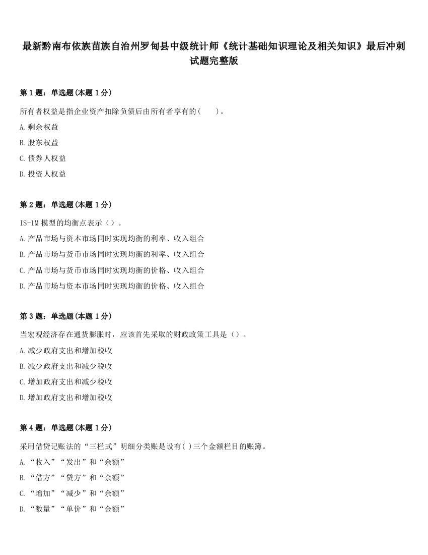 最新黔南布依族苗族自治州罗甸县中级统计师《统计基础知识理论及相关知识》最后冲刺试题完整版