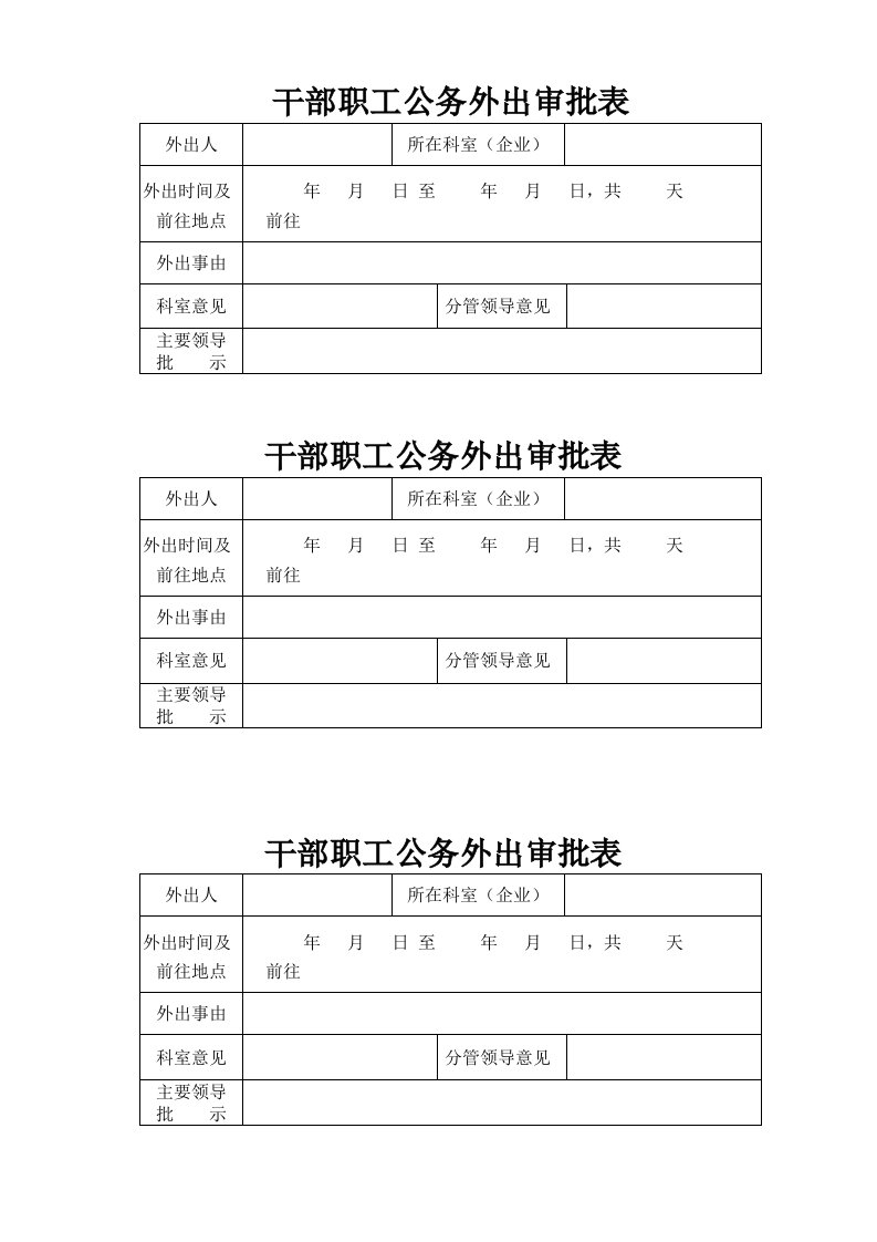 干部职工公务外出审批表