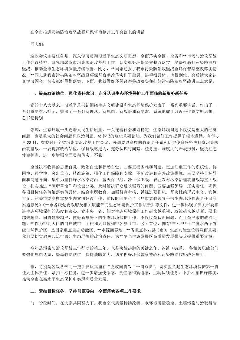 在全市推进污染防治攻坚战暨环保督察整改工作会议上的讲话[修改版]