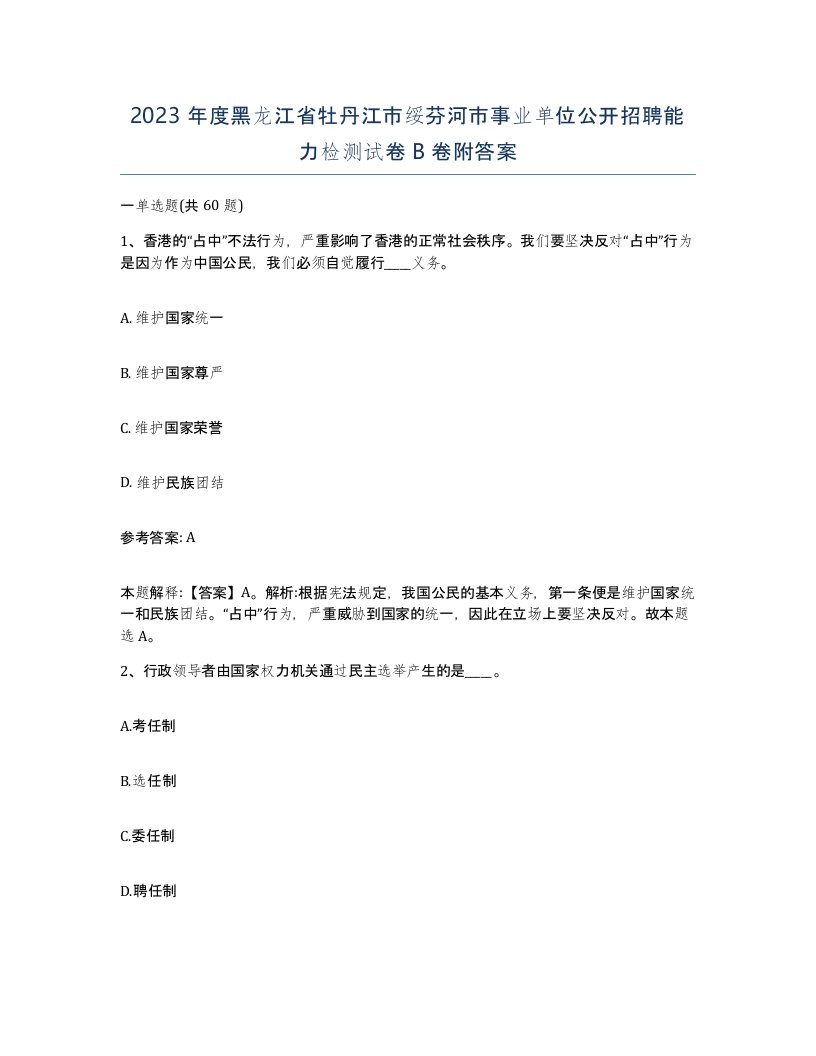 2023年度黑龙江省牡丹江市绥芬河市事业单位公开招聘能力检测试卷B卷附答案