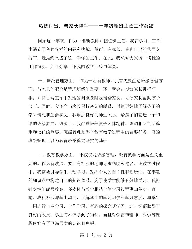 热忱付出，与家长携手——一年级新班主任工作总结