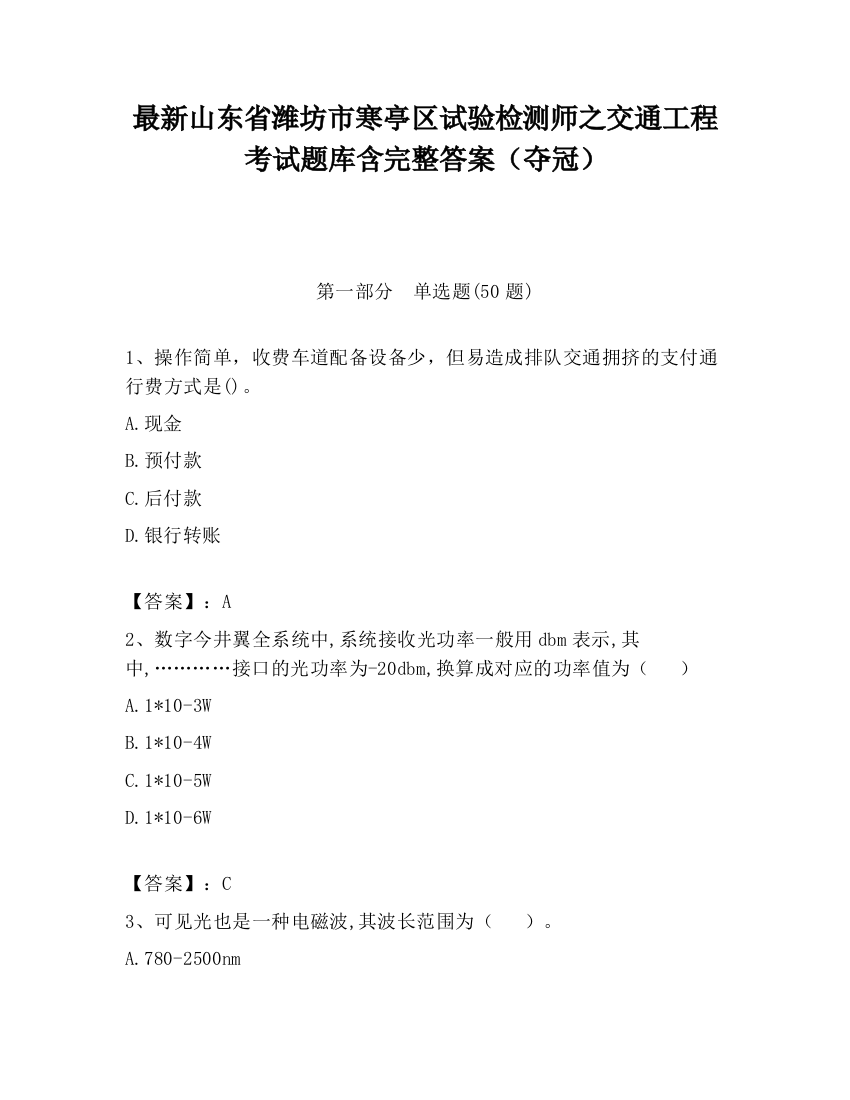 最新山东省潍坊市寒亭区试验检测师之交通工程考试题库含完整答案（夺冠）