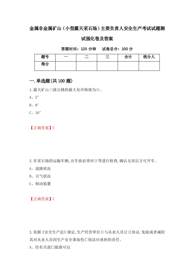 金属非金属矿山小型露天采石场主要负责人安全生产考试试题测试强化卷及答案61