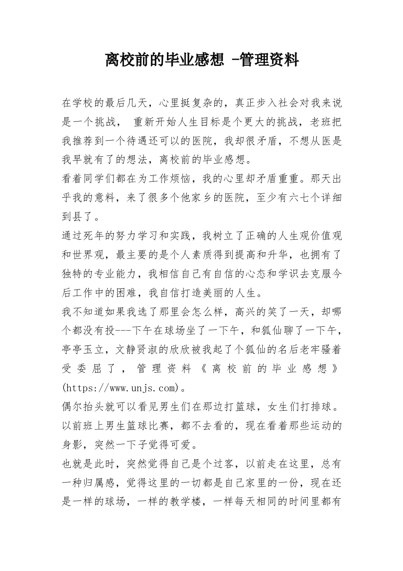 离校前的毕业感想