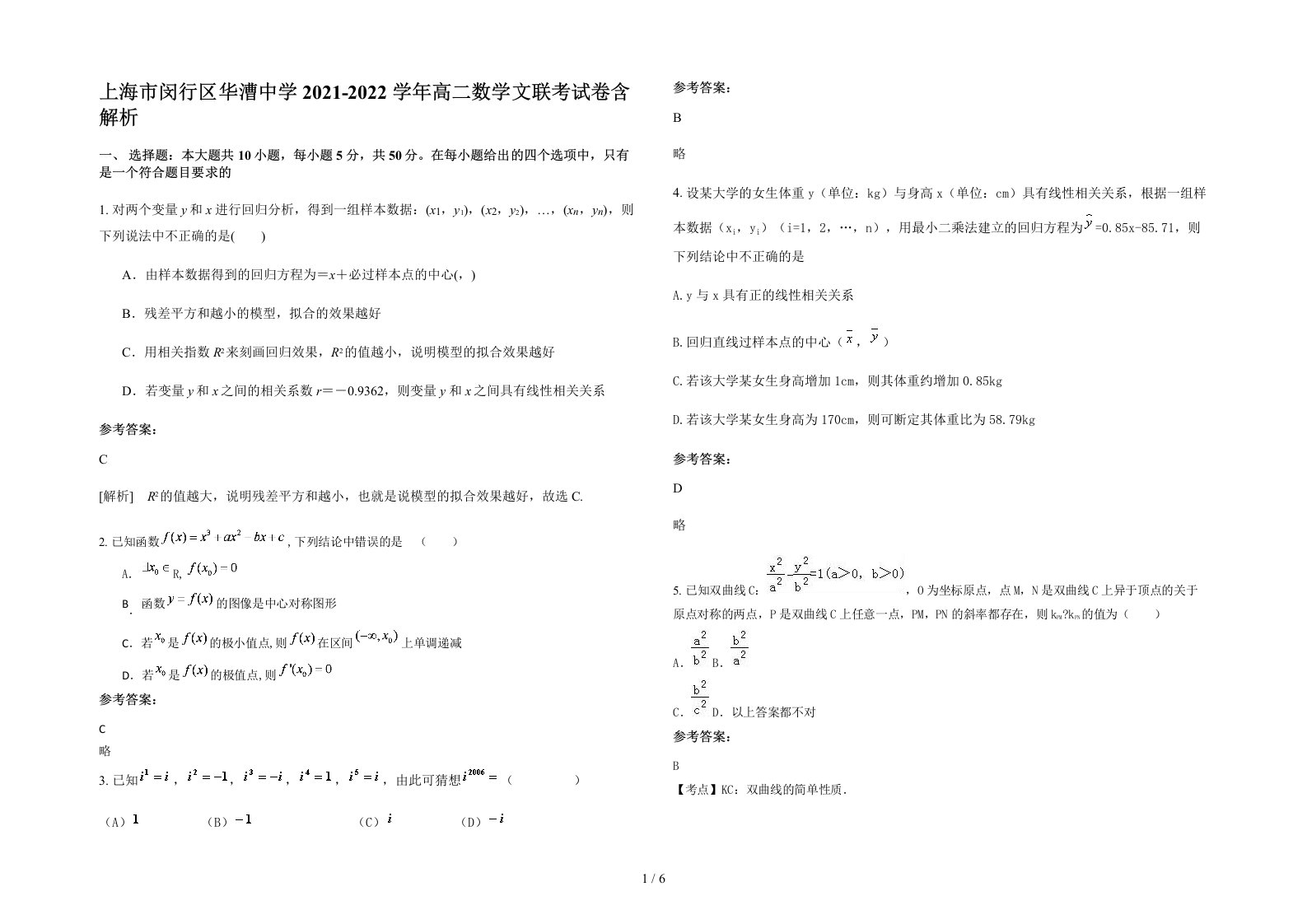 上海市闵行区华漕中学2021-2022学年高二数学文联考试卷含解析