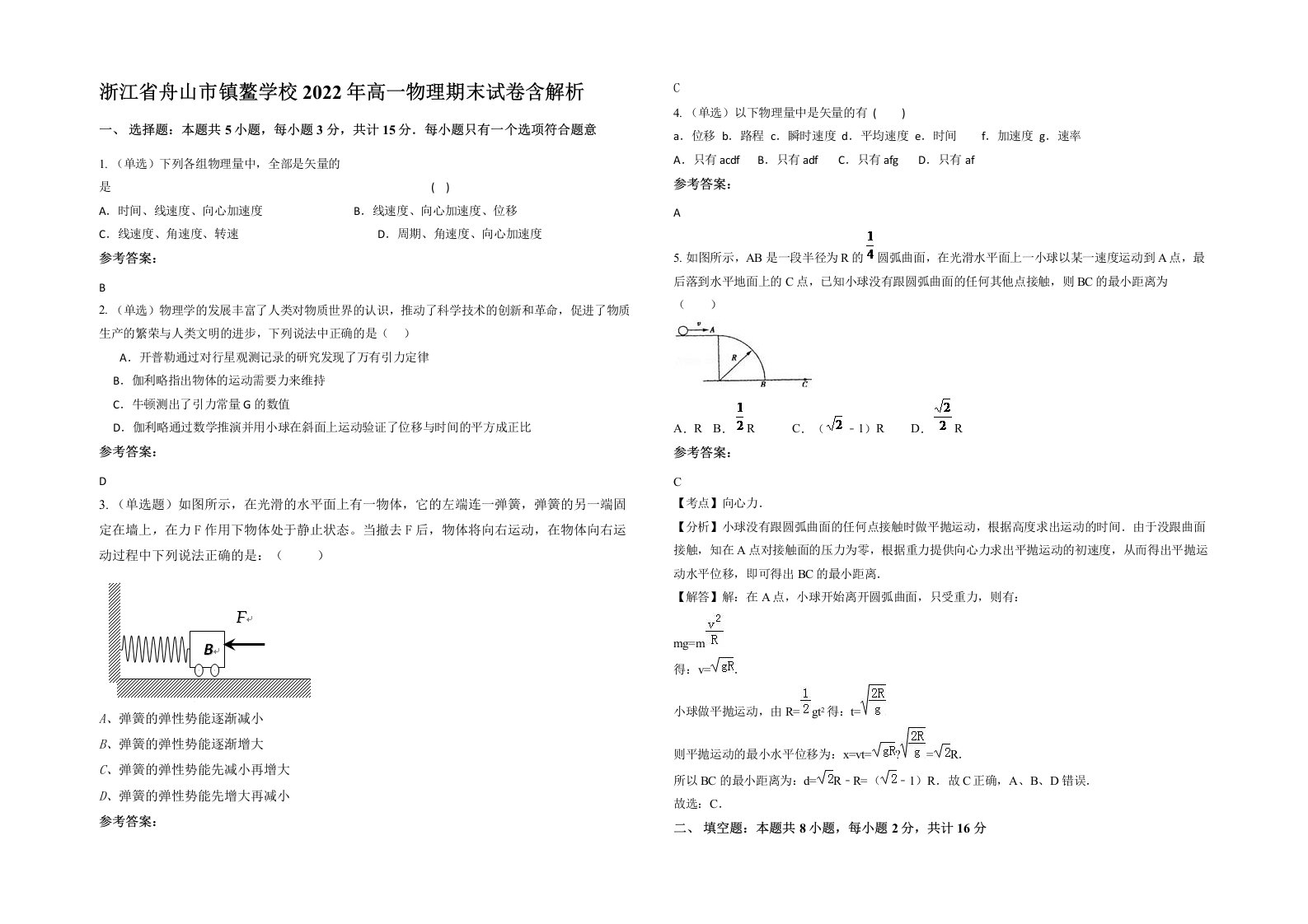 浙江省舟山市镇鳌学校2022年高一物理期末试卷含解析