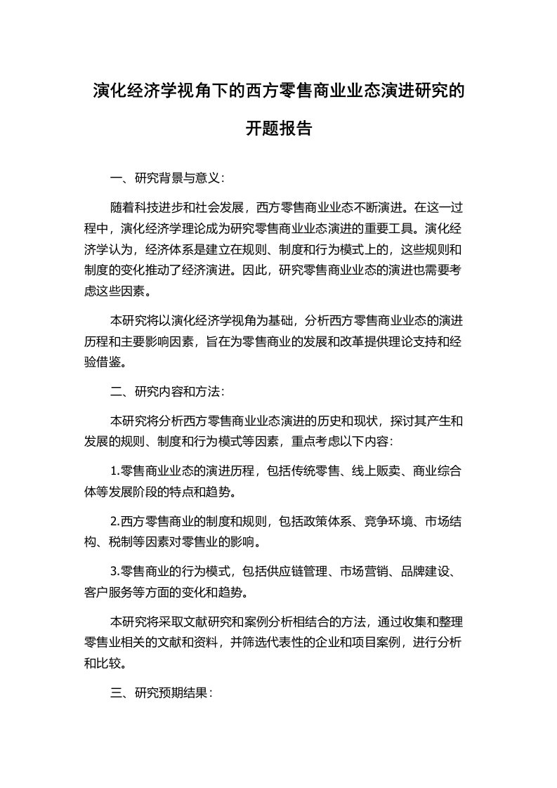 演化经济学视角下的西方零售商业业态演进研究的开题报告