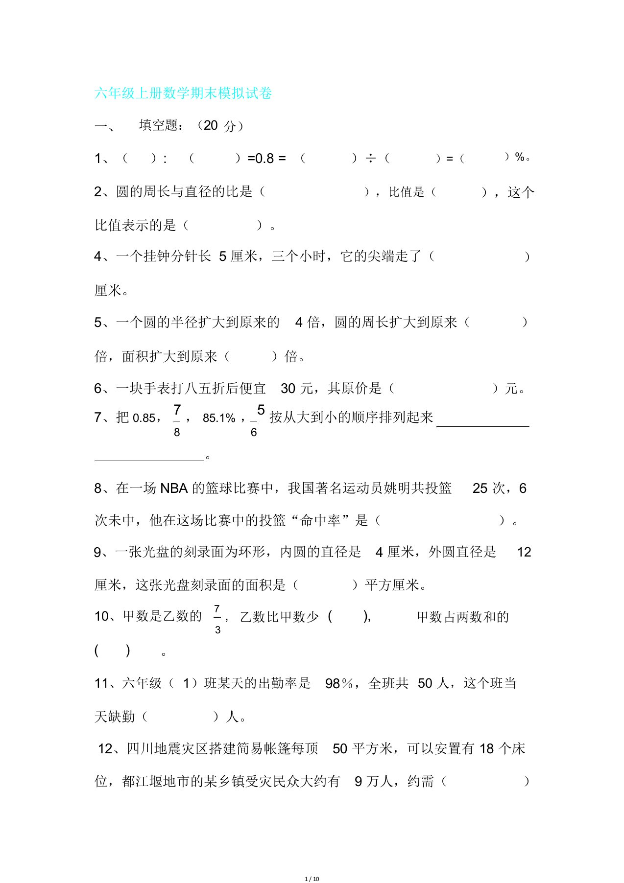 六年级上册数学期末模拟试卷难