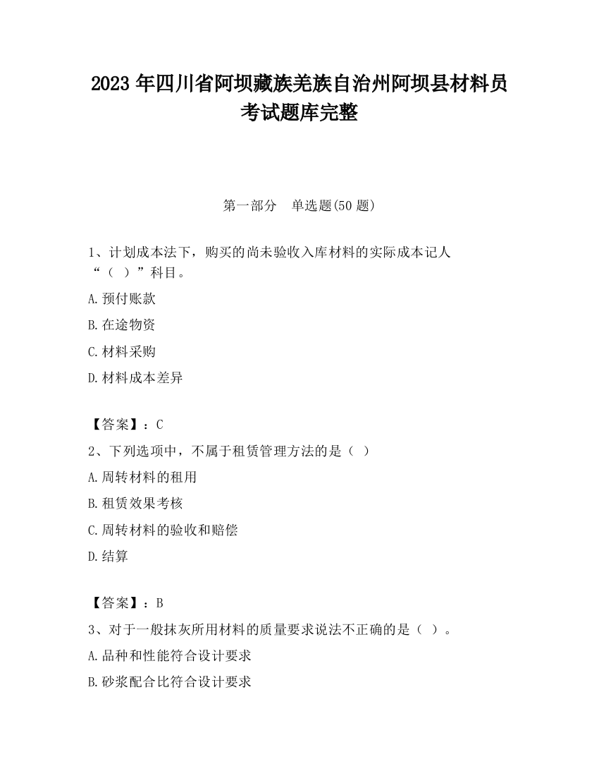 2023年四川省阿坝藏族羌族自治州阿坝县材料员考试题库完整