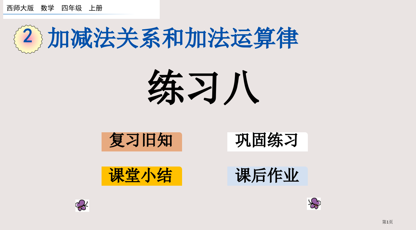 西师大版四年级第2单元加减法的关系和加法运算律2.8练习八市公共课一等奖市赛课金奖课件