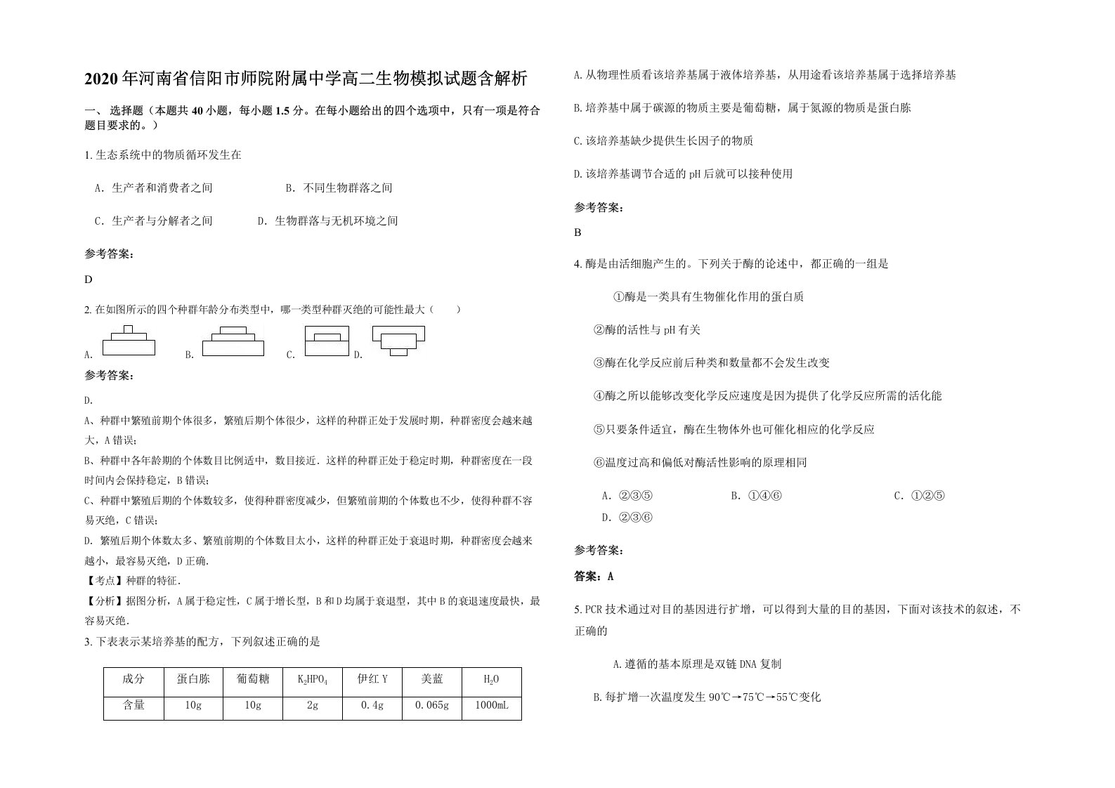 2020年河南省信阳市师院附属中学高二生物模拟试题含解析