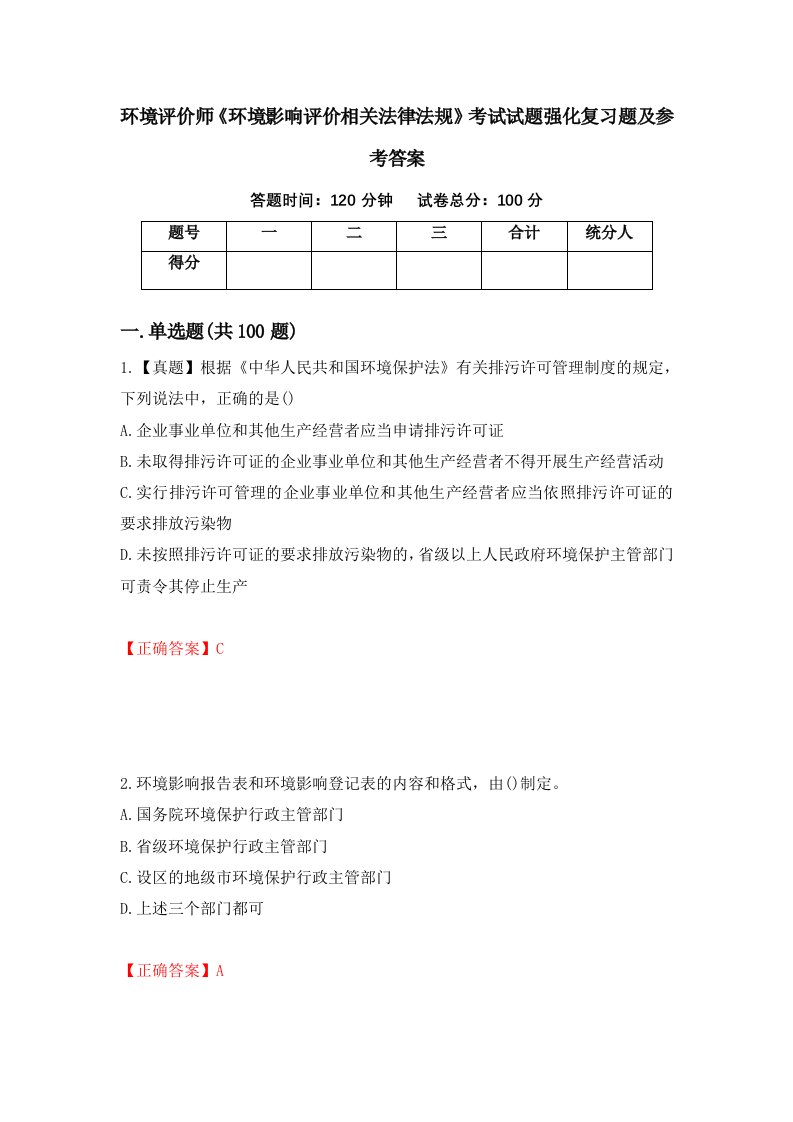 环境评价师环境影响评价相关法律法规考试试题强化复习题及参考答案91