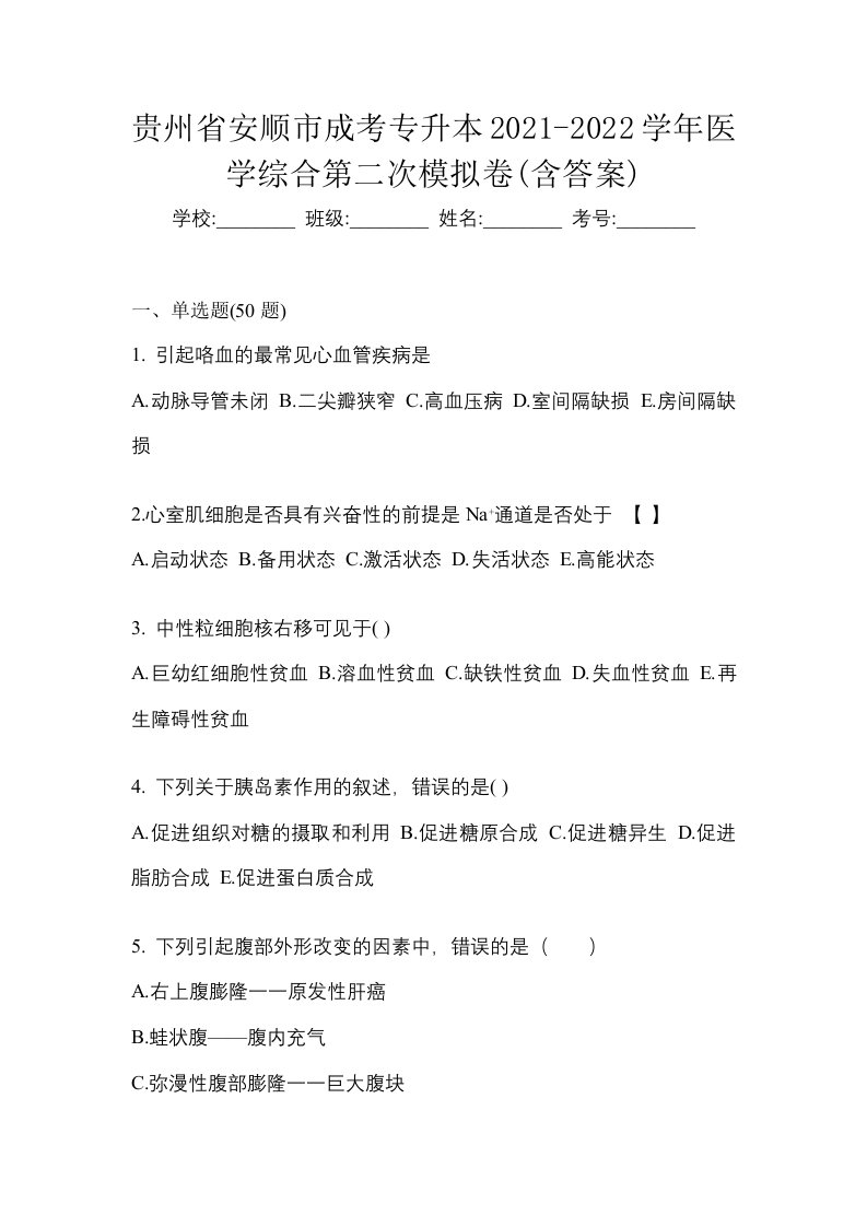 贵州省安顺市成考专升本2021-2022学年医学综合第二次模拟卷含答案