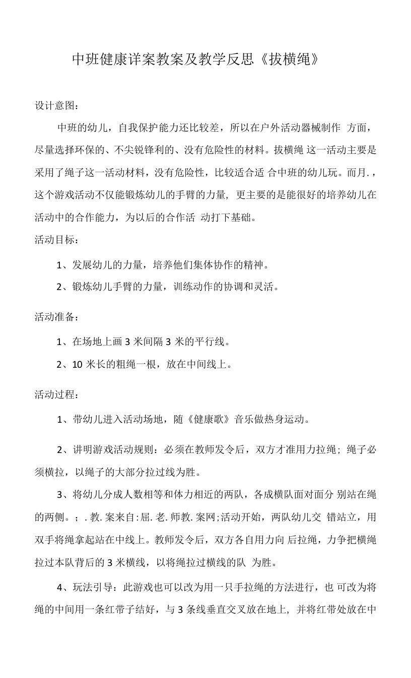 中班健康详案教案及教学反思《拔横绳》