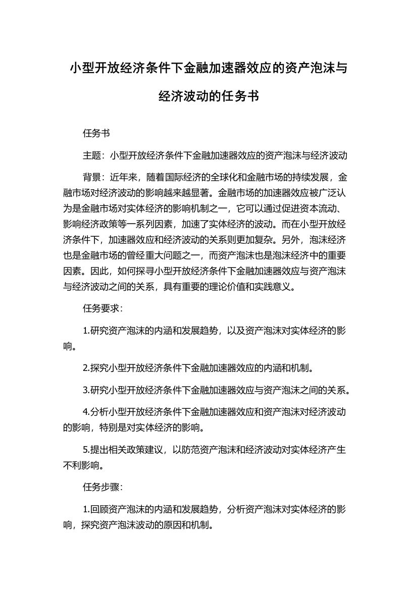 小型开放经济条件下金融加速器效应的资产泡沫与经济波动的任务书