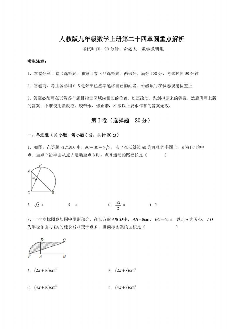 人教版九年级数学上册第二十四章圆重点解析试卷（附答案详解）