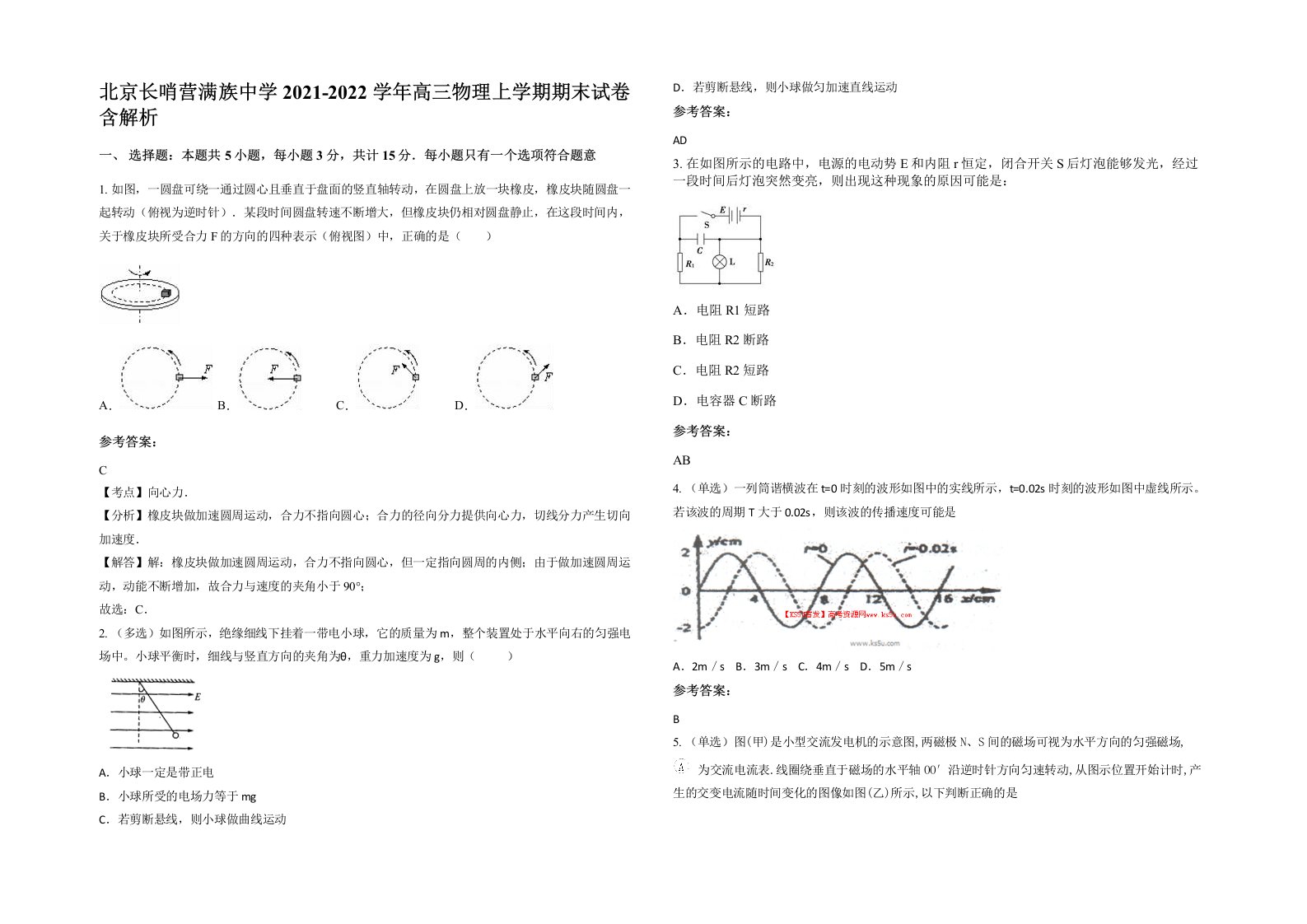 北京长哨营满族中学2021-2022学年高三物理上学期期末试卷含解析