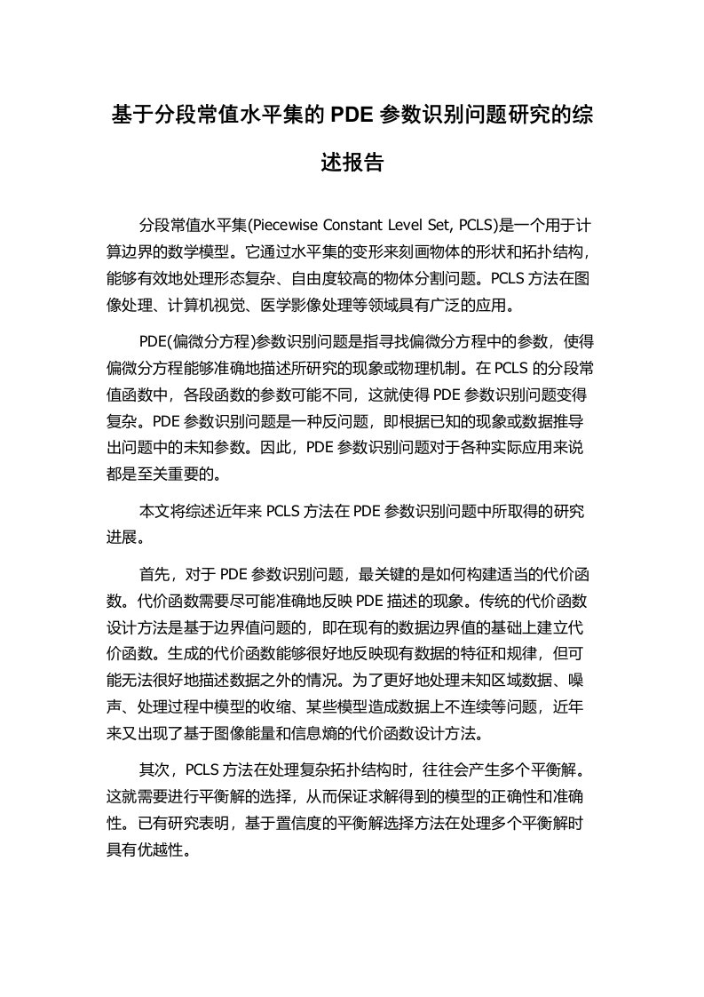 基于分段常值水平集的PDE参数识别问题研究的综述报告